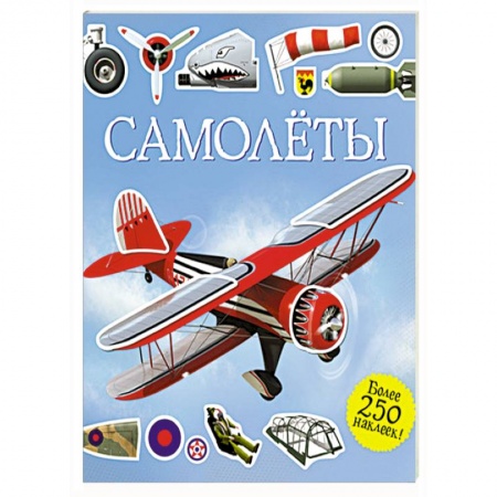 Книги, книга Самолеты. Супернаклейки заказать