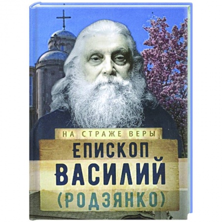 Жития русских святых, жизнеописания церковных деятелей, книга На страже Веры. Епископ Василий (Родзянко) заказать