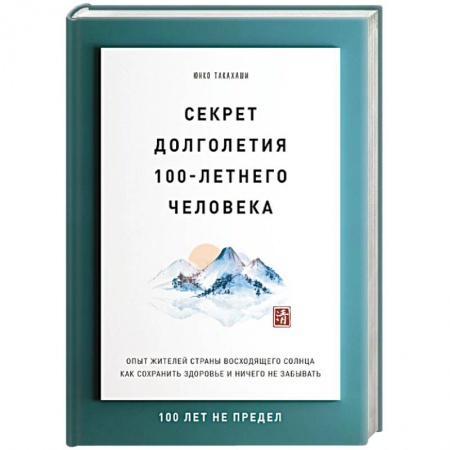 Анатомия и физиология человека, книга Секрет долголетия 100-летнего человека. Опыт жителей страны восходящего солнца как сохранить здоровье и ничего не забывать заказать