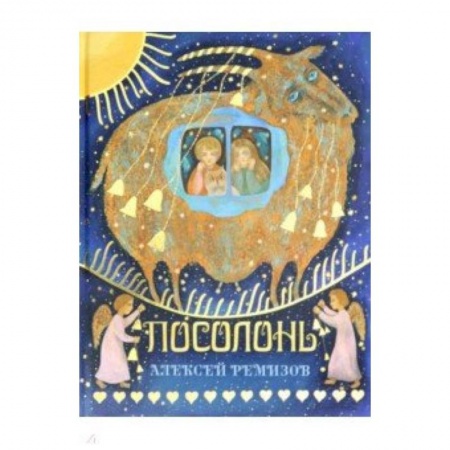 Сказки отечественных писателей, книга Посолонь. Волшебная Россия заказать