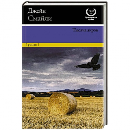 Зарубежная современная проза, книга Тысяча акров заказать