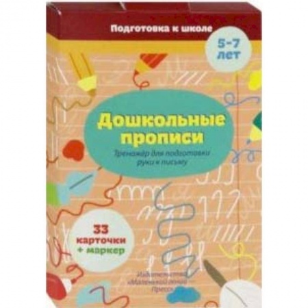 Письмо, мелкая моторика, книга Дошкольные прописи заказать