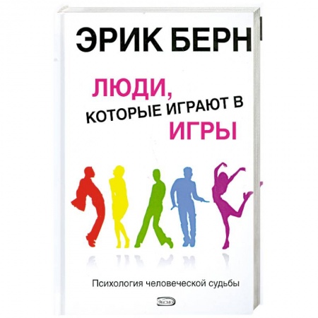 Книги, книга Люди, которые играют в игры. Психология человеческой судьбы заказать
