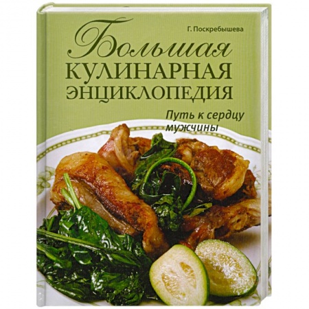 Книги, книга Большая кулинарная энциклопедия. Путь к сердцу мужчины заказать