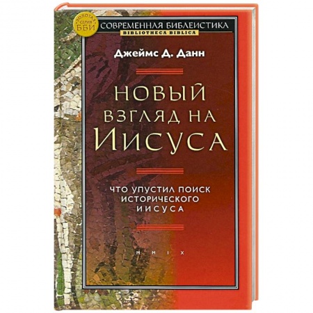 Католичество (католицизм), книга Новый взгляд на Иисуса.Что упустил поиск исторического Иисуса заказать