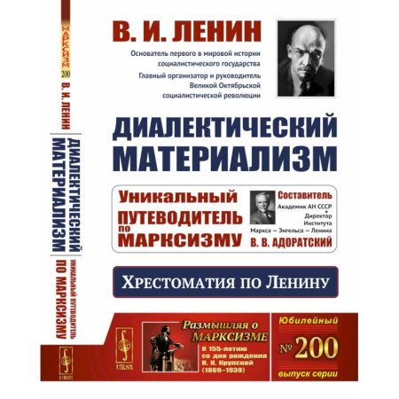 Публицистика, книга Диалектический материализм: Хрестоматия по Ленину. Уникальный путеводитель по марксизму заказать