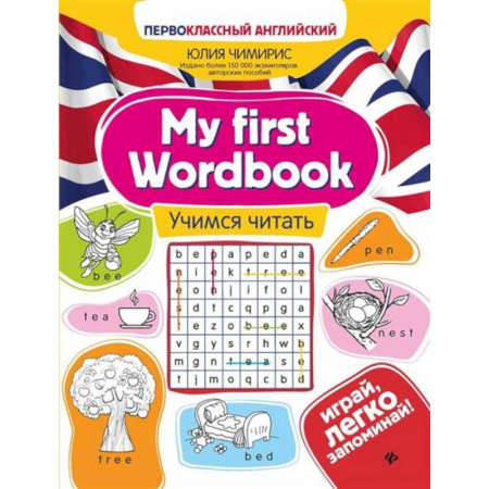 Детям. Школьникам. Студентам, книга My first Wordbook. Учимся читать заказать