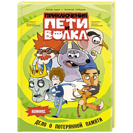 Кроссворды, головоломки, комиксы, книга Приключения Пети и Волка. Комикс. Дело о потерянной памяти заказать