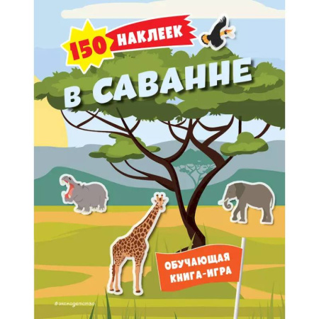 Книжки с наклейками, книга 150 наклеек. В саванне заказать