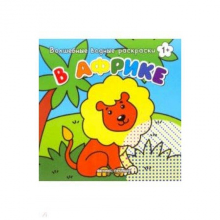 Животные. Птицы. Растения, книга В Африке. Книжка-раскраска заказать