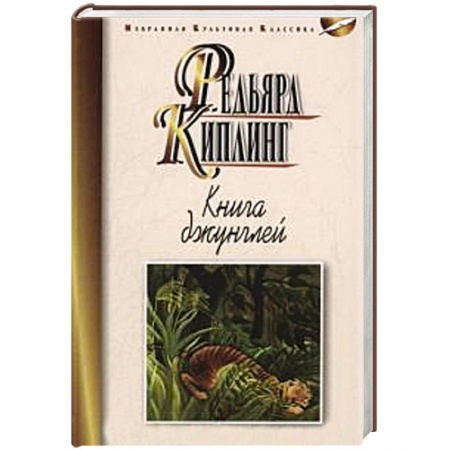 Книги, книга Книга джунглей.Вторая книга джунглей.Рассказы заказать
