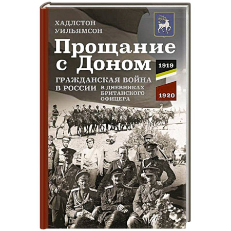 Гражданская война в России (1918-1920), книга Прощание с Доном: Гражданская война в России в дневниках британского офицера. 1919—1920 заказать