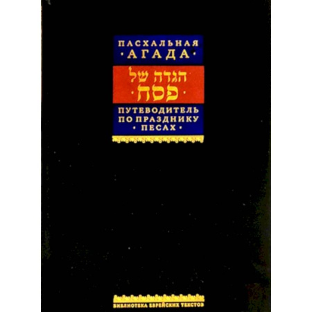 Иудаизм, книга Путеводитель по празднику Песах, Пасхальная Агада заказать