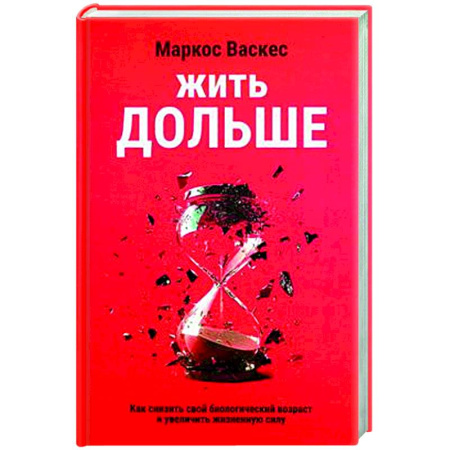 Авторские методики, книга Жить дольше. Как снизить свой биологический возраст заказать
