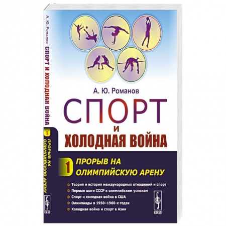История войн, книга Спорт и холодная война. заказать