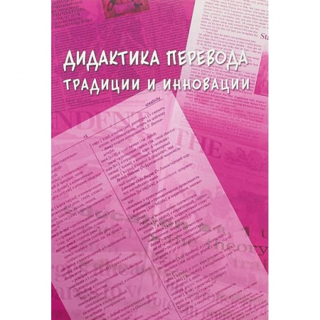 Филологические науки в целом. Частные филологии, книга Дидактика перевода: традиции и инновации заказать