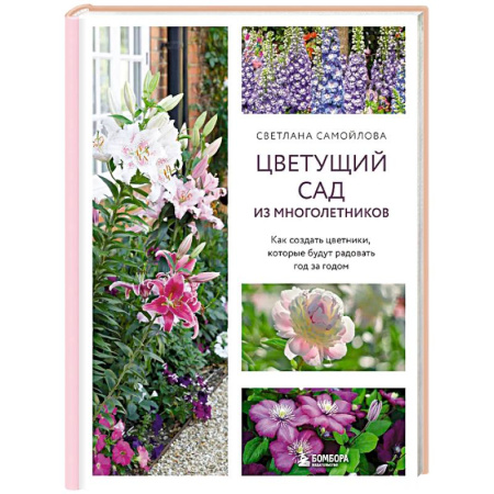 Общие работы о садовых цветах, книга Цветущий сад из многолетников. Как создать цветники, которые будут радовать год за годом заказать