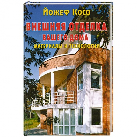 Книги, книга Внешняя отделка вашего дома . Материалы и технологии заказать