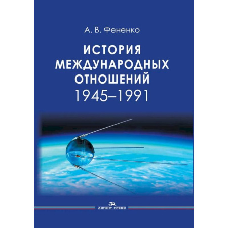 Внешняя политика, книга История международных отношений: 1945-1991: Учебное пособие для вузов заказать