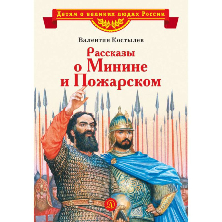 Детская литература, книга Рассказы о Минине и Пожарском заказать