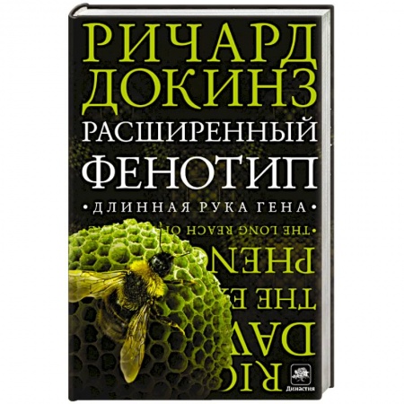 Книги, книга Расширенный фенотип. Длинная рука гена заказать