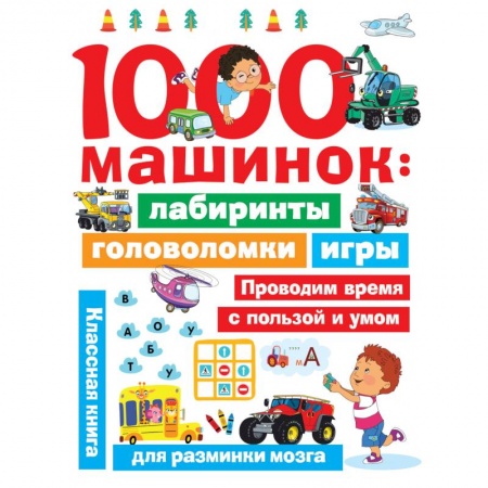 Кроссворды, головоломки, комиксы, книга 1000 машинок. Лабиринты, головоломки, игры заказать