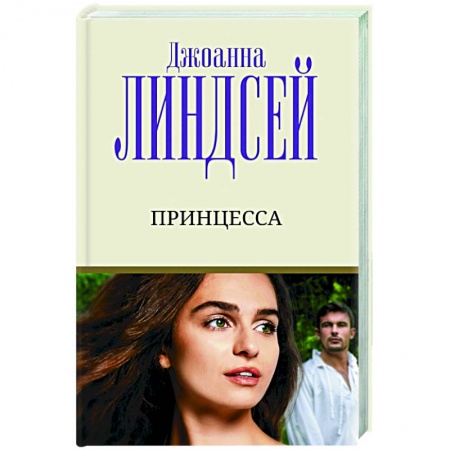 Зарубежный любовный роман, книга Принцесса заказать