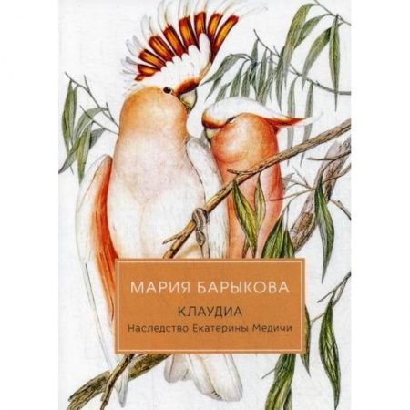 Русская современная проза, книга Клаудиа. Наследство Екатерины Медичи заказать