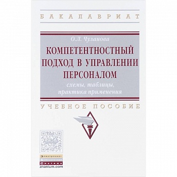 Компетентностный подход в управлении персоналом. Cхемы, таблицы, практика применения. Учебное пособие