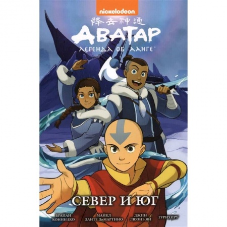 Комиксы. Манга, книга Аватар. Легенда об Аанге. Север и юг. Книга 5 заказать