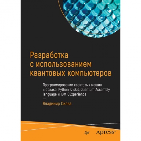 Разработка и проектирование программ. CASE-технологии, книга Разработка с использованием квантовых компьютеров заказать