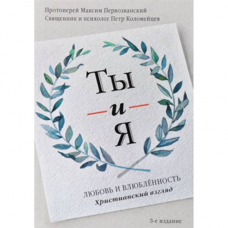 Книги, книга Ты и я. Любовь и влюбленность. Христианский взгляд заказать