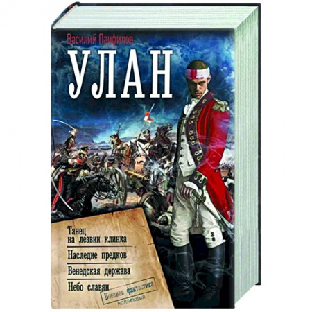 Боевая фантастика, книга Улан заказать