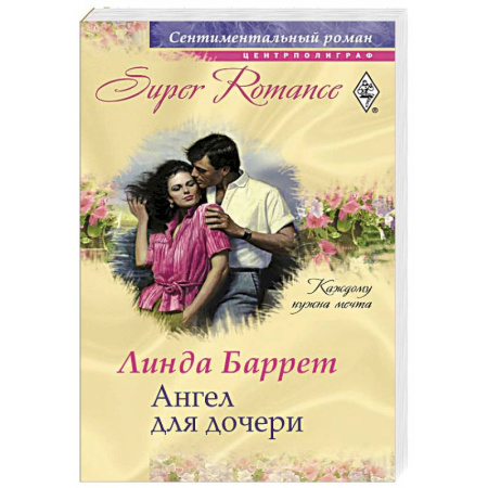 Книги, книга Ангел для дочери заказать