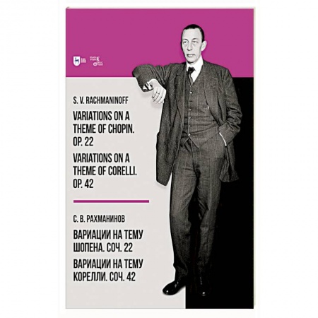 Песенники, ноты, книга Вариации на тему Шопена. Соч. 22. Вариации на тему Корелли. Соч. 42. Ноты заказать