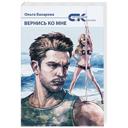 Зарубежный любовный роман, книга Вернись ко мне. Бахарева О. заказать