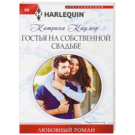 Зарубежный любовный роман, книга Гостья на собственной свадьбе заказать