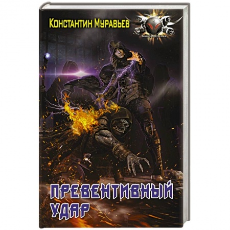Боевая фантастика, книга Превентивный удар заказать