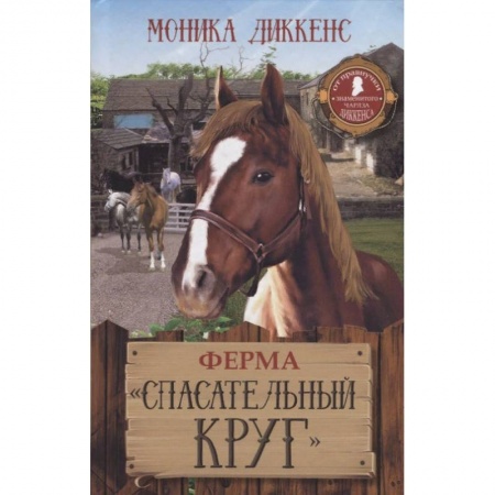 Повести и рассказы о животных, книга Ферма 'Спасательный круг' заказать