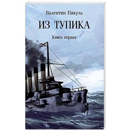 Исторический роман, книга Из тупика. Книга 1 заказать
