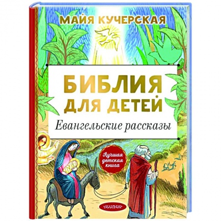 Православие, книга Библия для детей. Евангельские рассказы заказать