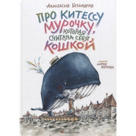 Повести и рассказы о детях, книга Про китессу Мурочку, которая считала себя кошкой заказать