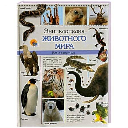 Книги, книга Энциклопедия животного мира заказать