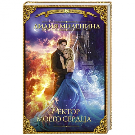 Русское фэнтези, книга Ректор моего сердца заказать