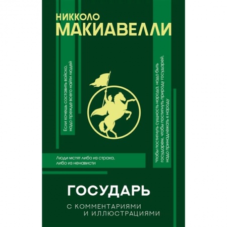 Философия, книга Государь с комментариями и инфографикой заказать
