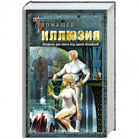 Боевая фантастика, книга Иллюзия. Иллюзия 2 заказать