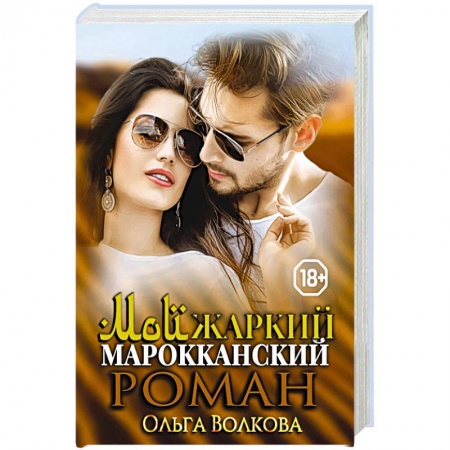 Отечественный любовный роман, книга Мой жаркий марокканский роман. заказать
