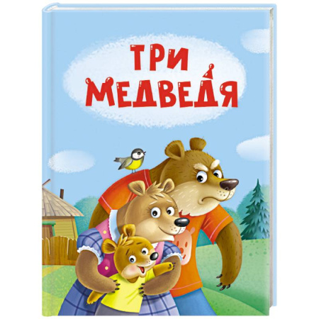 Сказки отечественных писателей, книга Три медведя заказать