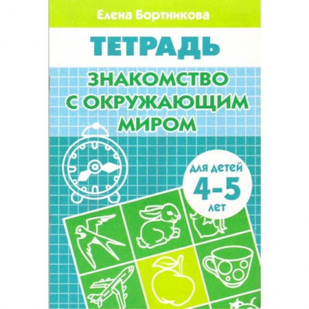 Книги, книга Знакомимся с окружающим миром (для детей 4-5 лет) заказать