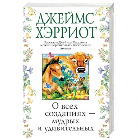 Зарубежная современная проза, книга О всех созданиях-мудрых и удивительных заказать